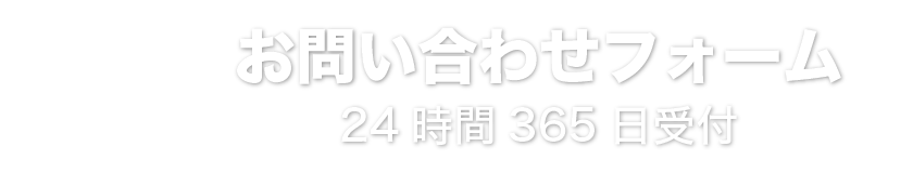 メールでお問い合わせ