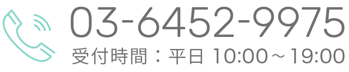 電話でのお問い合わせ　受付時間：平日10:00~19:00　Tel：03-6452-9975