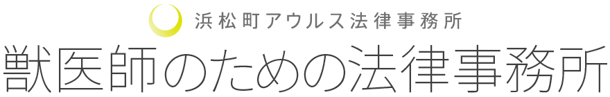 獣医師のための法律事務所 | 浜松町アウルス法律事務所